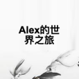 Alex的世界之旅