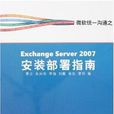 ExchangeServer2007安裝部署指南