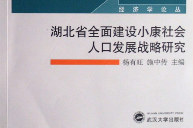 湖北省全面建設小康社會人口發展戰略研究