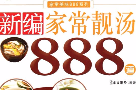 新編家常靚湯888道