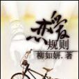 戀愛規則(柳如妍著網路小說)