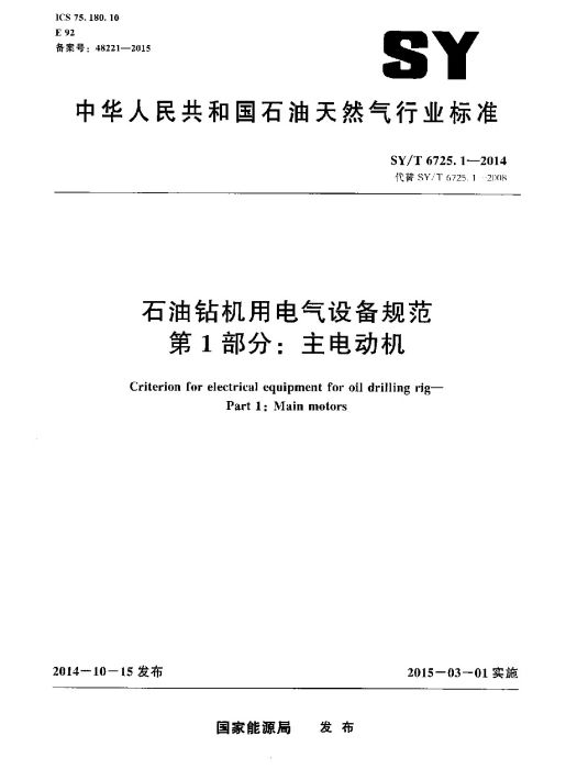 石油鑽機用電氣設備規範第1部分：主電動機