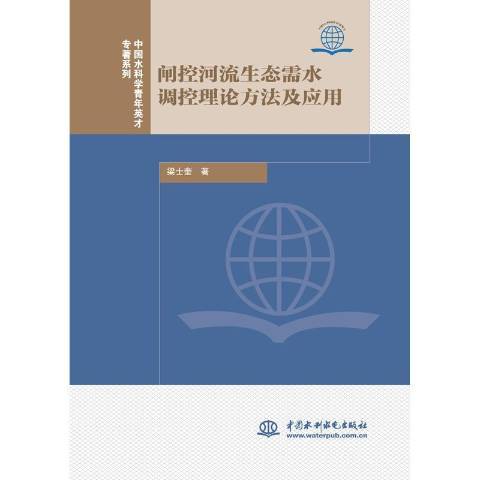 閘控河流生態需水調控理論方法及套用