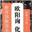 教育部推薦書法掛圖：歐陽詢·化度寺碑