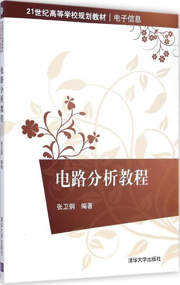 電路分析教程(2015年清華大學出版社出版書籍)