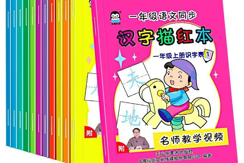 企鵝萌萌一年級語文同步漢字描紅本（套裝全12冊）