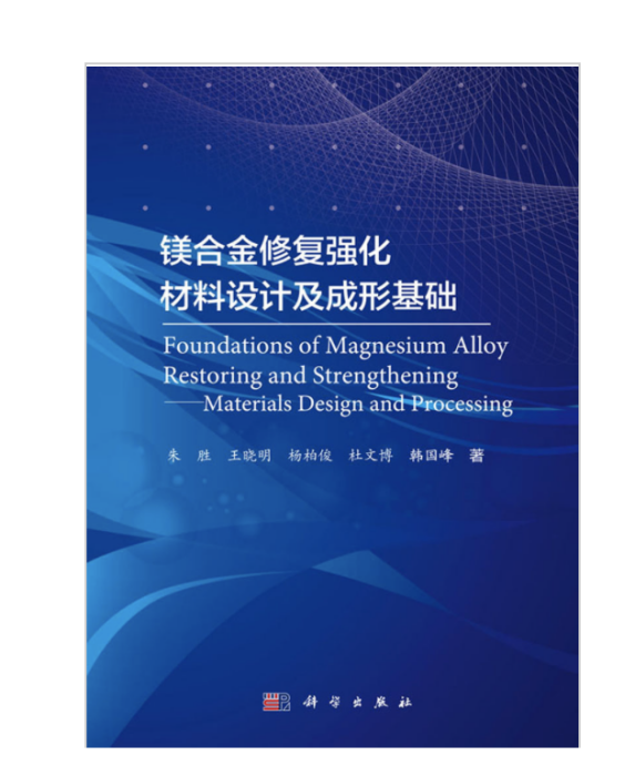 鎂合金修復強化材料設計及成形基礎