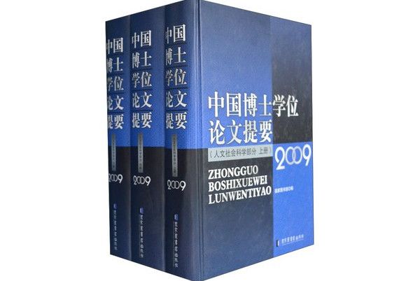 中國博士學位論文提要：人文社會科學部分2009