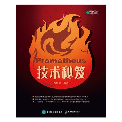 Prometheus技術秘笈