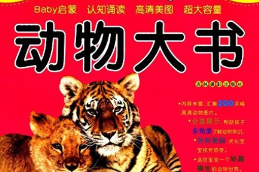 BABYBOOK 動物大書