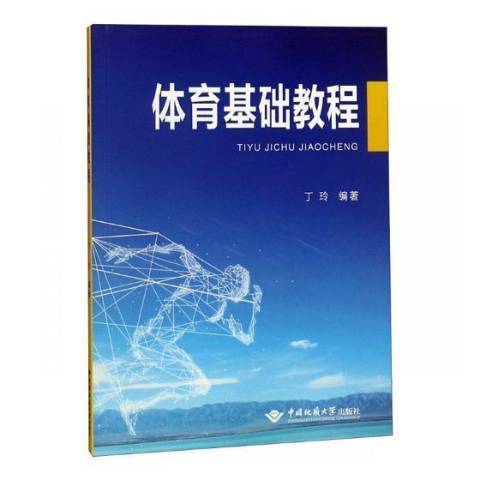 體育基礎教程(2018年中國地質大學出版社出版的圖書)