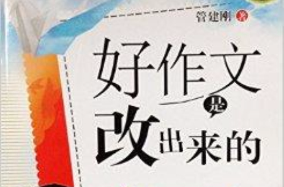 好作文是改出來的：四年級(好作文是改出來的)