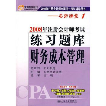 2008年註冊會計師考試練習題庫：財務成本管理