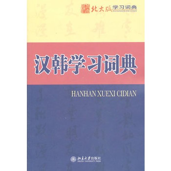 漢韓學習詞典(金賢珠主編書籍)