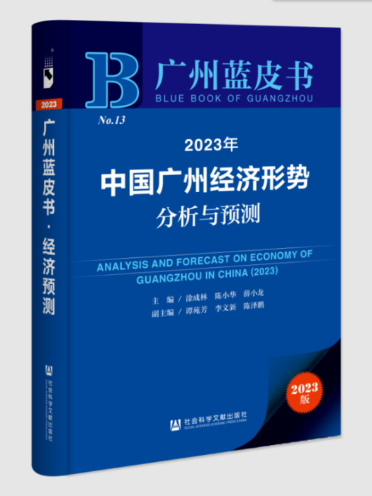 廣州藍皮書：2023年中國廣州經濟形勢分析與預測