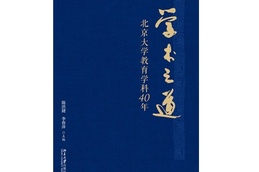 學術之道——北京大學教育學科40年