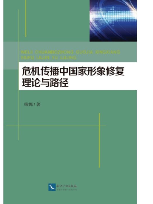 危機傳播中的國家形象修復理論與路徑