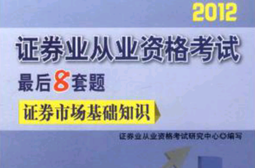 2012-證券市場基礎知識-證券業從業資格考試最後8套題