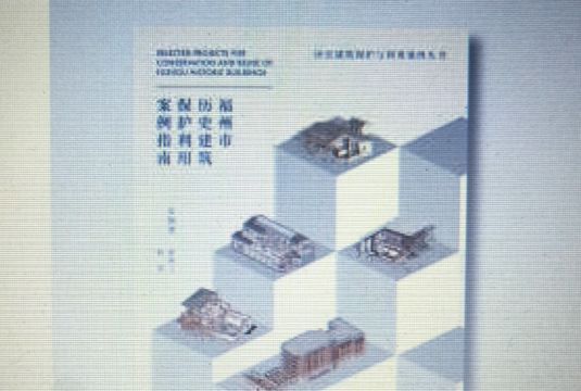 福州市歷史建築保護利用案例指南