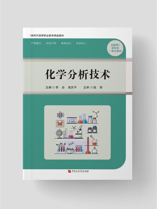 化學分析技術(中國石油大學出版社2023年出版的圖書)