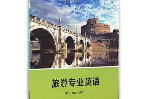 旅遊專業英語(2016年華東師範大學出版社出版的圖書)