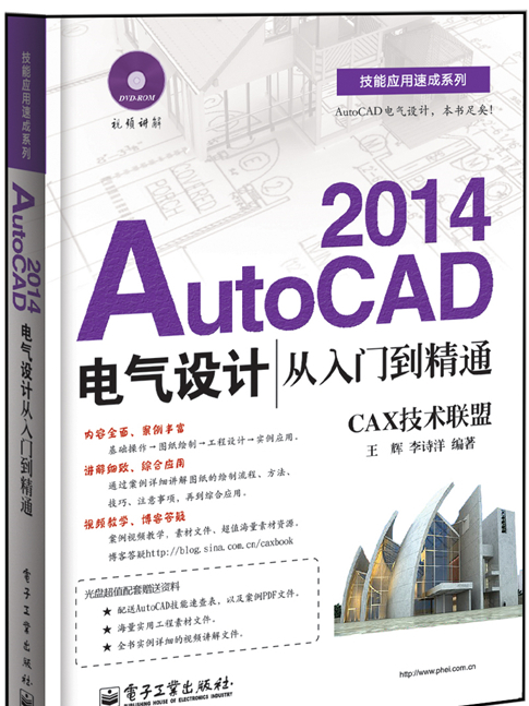 AutoCAD 2014電氣設計從入門到精通