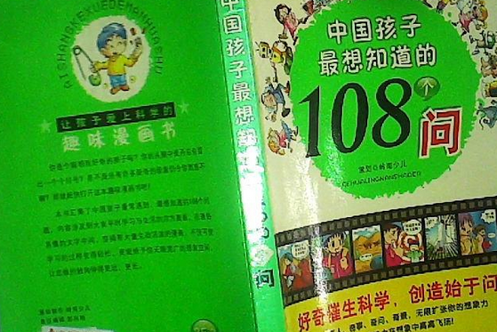 小學生最想知道的108個問題