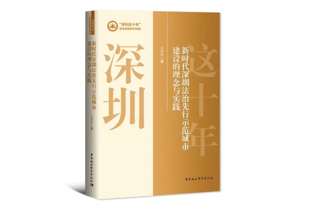 新時代深圳法治先行示範城市建設的理念與實踐