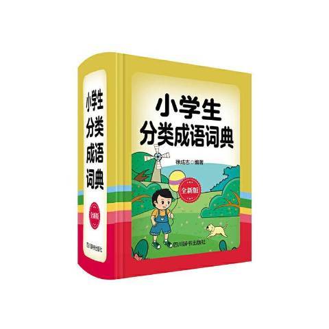 小學生分類成語詞典