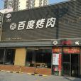 百度烤肉（方莊店）