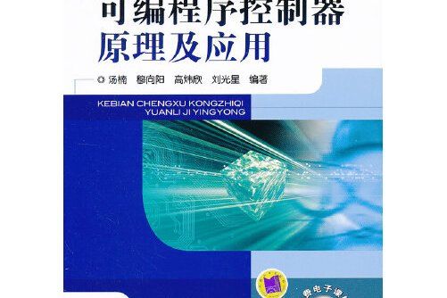 可程式序控制器原理及套用(2012年機械工業出版社出版的圖書)