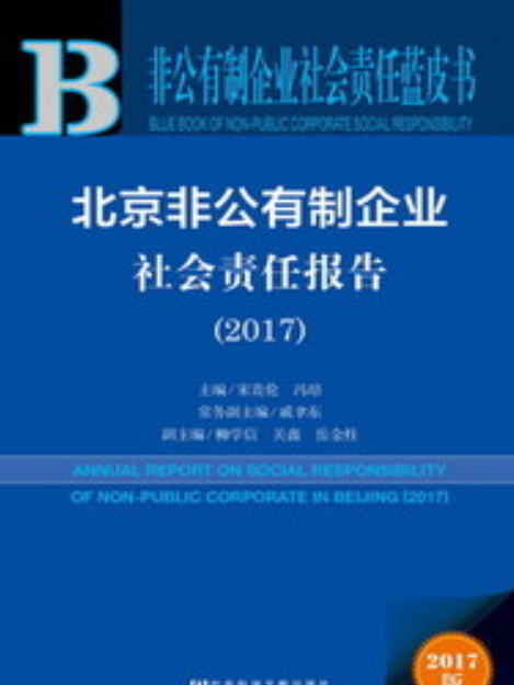 北京非公有制企業社會責任報告(2017)