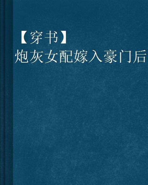 【穿書】炮灰女配嫁入豪門後