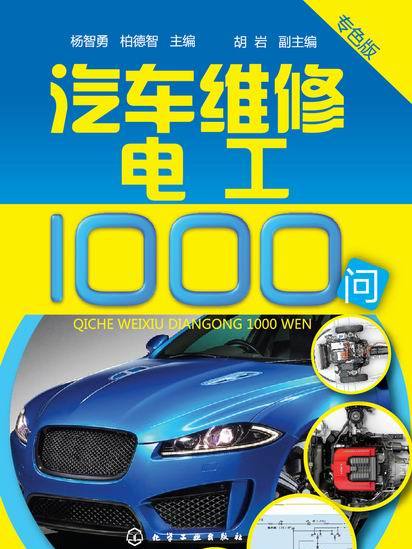 汽車維修電工1000問