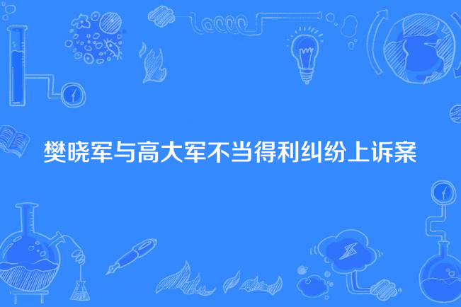 樊曉軍與高大軍不當得利糾紛抗訴案