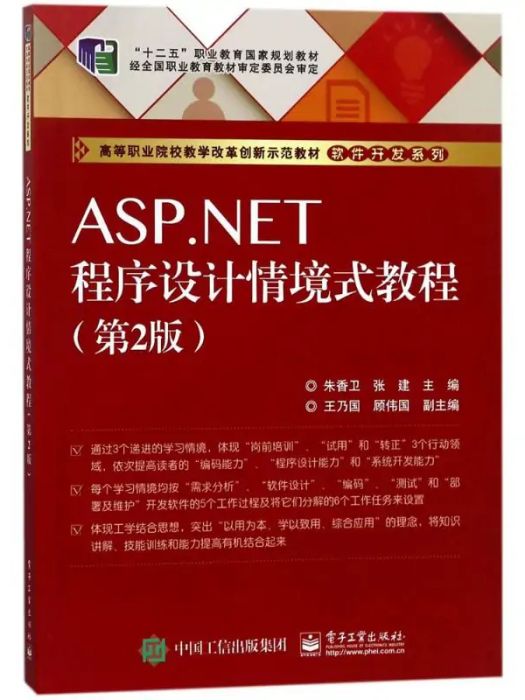 ASP·NET程式設計情境式教程