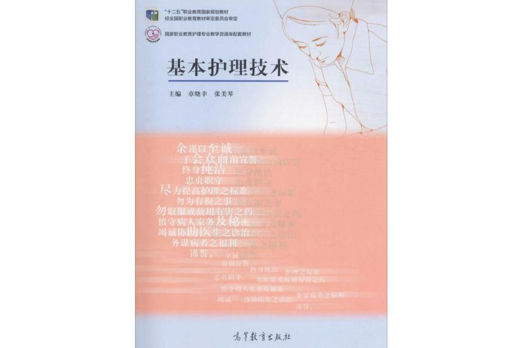 基本護理技術(2013年高等教育出版社出版的圖書)