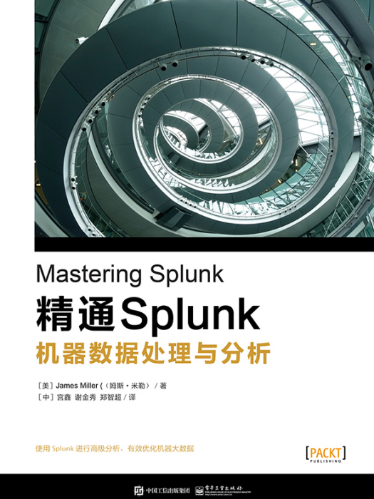 精通Splunk——機器數據處理與分析