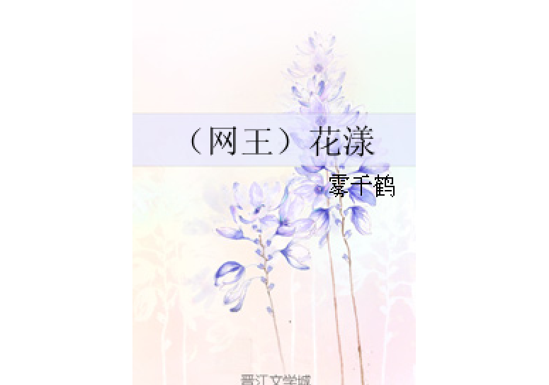 （網王）花漾