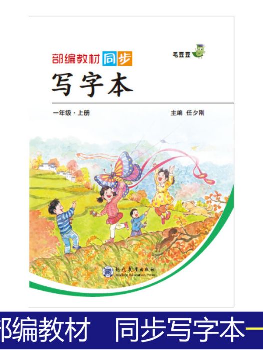 18秋國小寫字本：一年級上冊（人教）