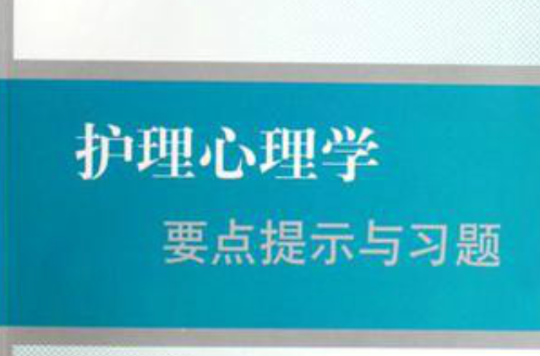 護理心理學要點提示與習題