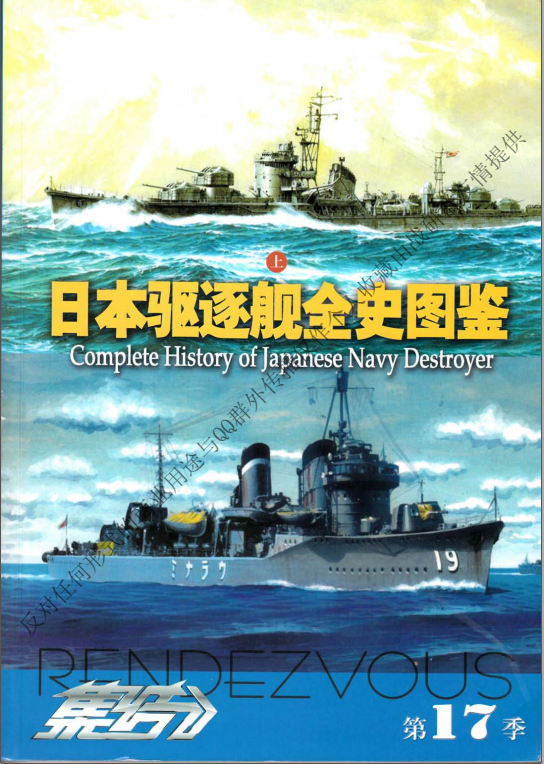 日本驅逐艦全史圖鑑