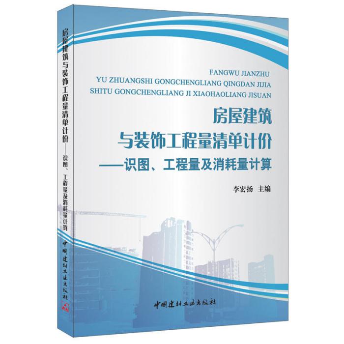 房屋建築與裝飾工程量清單計價：識圖、工程量及消耗量計算