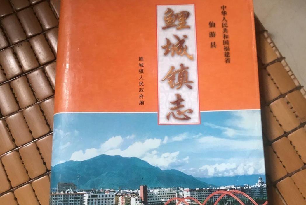 鯉城鎮志