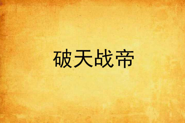 破天戰帝(紫魂搞B創作的網路小說)