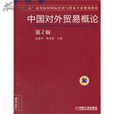 中國對外貿易概論(唐海燕編著圖書)