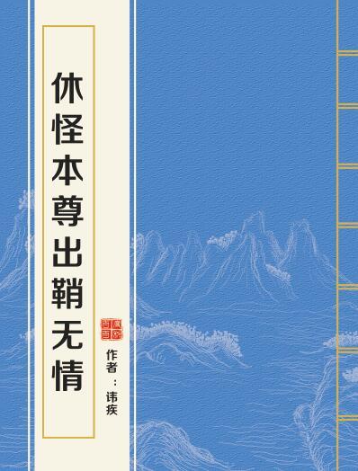 休怪本尊出鞘無情