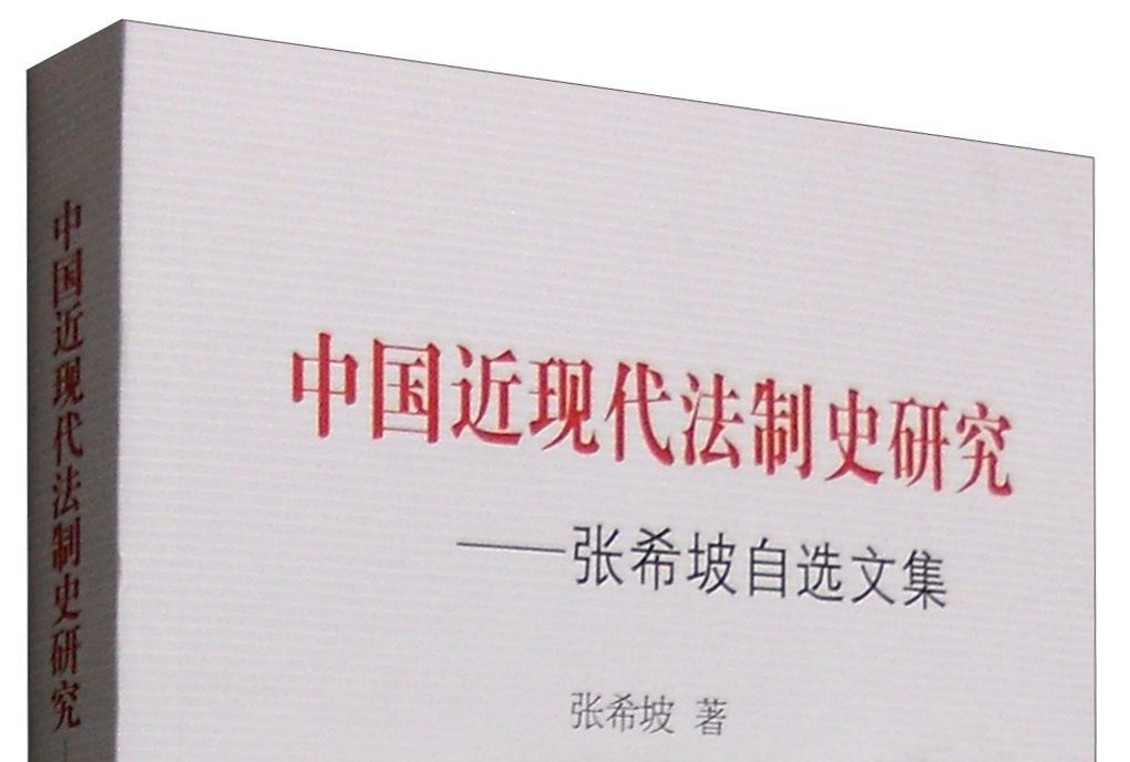 中國近現代法制史研究：張希坡自選文集