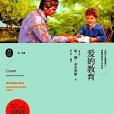 語文新課標必讀叢書：愛的教育(書籍)