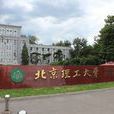 北京理工大學信息科學技術學院